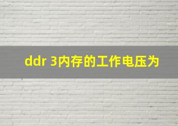 ddr 3内存的工作电压为